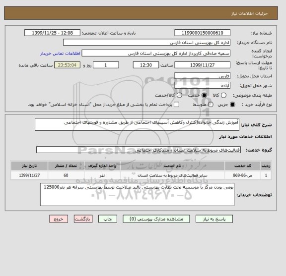 استعلام آموزش زندگی خانواده(کنترل وکاهش آسیبهای اجتماعی از طریق مشاوره و فوریتهای اجتماعی