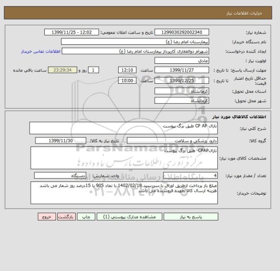 استعلام نازال CP AP طبق برگ پیوست