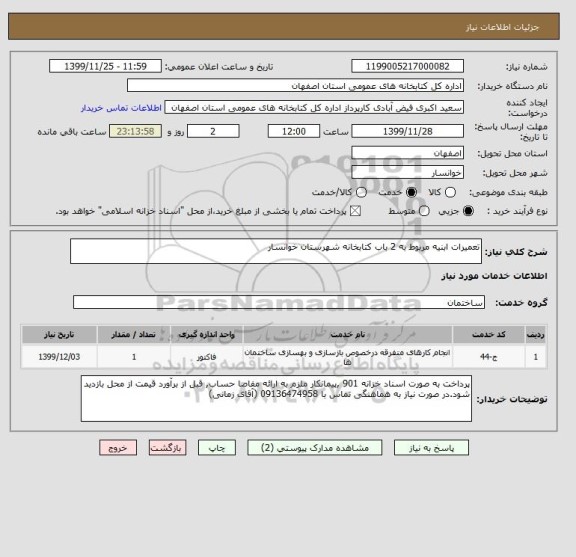 استعلام تعمیرات ابنیه مربوط به 2 باب کتابخانه شهرستان خوانسار