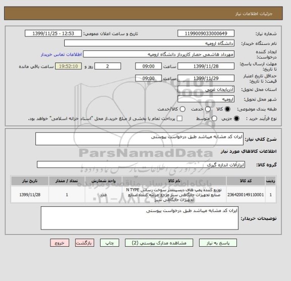 استعلام ایران کد مشابه میباشد طبق درخواست پیوستی