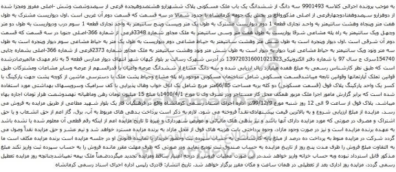 آگهی مزایده ششدانگ یک باب ملک مسکونی پلاک ششهزارو هشتصدوهیجده فرعی از سیصدوشصت وشش -اصلی