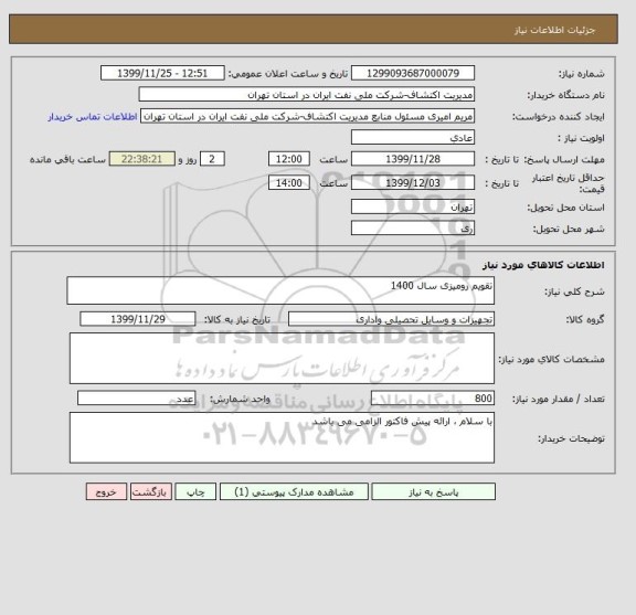 استعلام تقویم رومیزی سال 1400