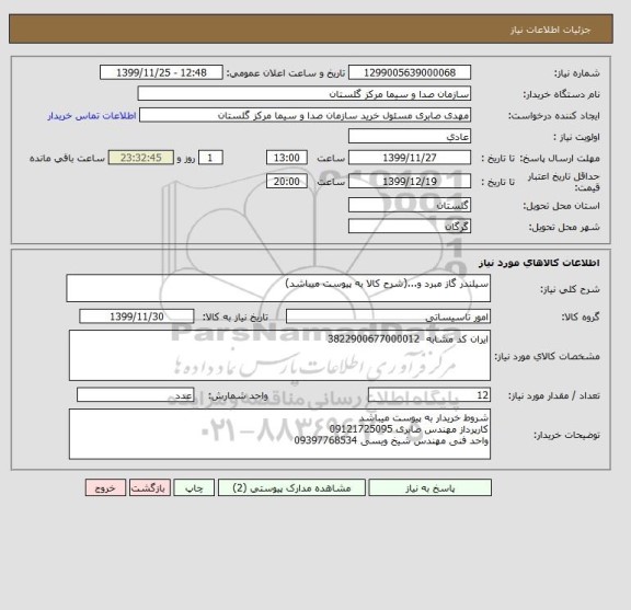 استعلام سیلندر گاز مبرد و...(شرح کالا به پیوست میباشد)