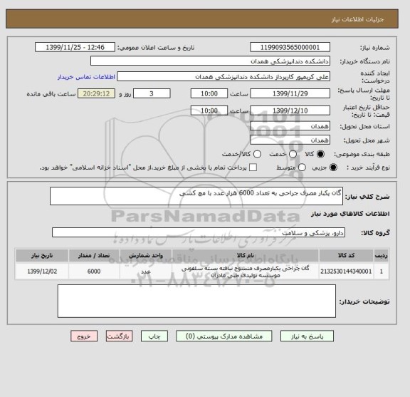 استعلام گان یکبار مصرف جراحی به تعداد 6000 هزار عدد با مچ کشی