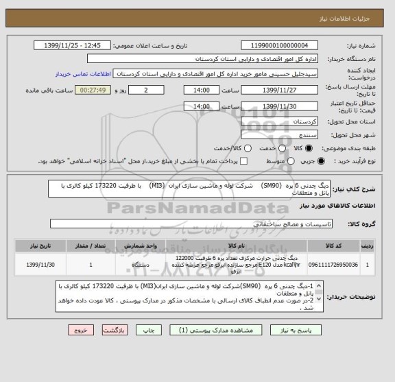 استعلام دیگ چدنی 6 پره  (SM90)    شرکت لوله و ماشین سازی ایران  (MI3)    با ظرفیت 173220 کیلو کالری با پانل و متعلقات 