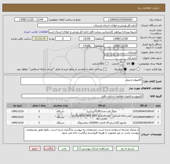 استعلام کامپیوتر و پرینتر