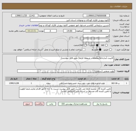 استعلام کابینت آبدارخانه ومتعلقات مربوطه الزاما( طبق فایل پیوست)