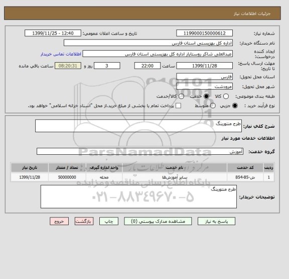 استعلام طرح منتورینگ