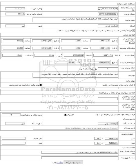 فرش اموال اسقاطی رایانه ای والکتریکی اداره کل کمیته امداد امام خمینی 