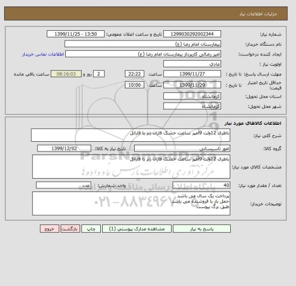 استعلام باطری 12ولت 9آمپر ساعت خشک فاران زنر یا فاراتل
