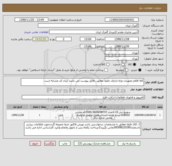 استعلام کالا اقلام تجهیزات وراه اندازی دقیقا مطابق بافایل پیوست می باشد ایران کد مشابه است 