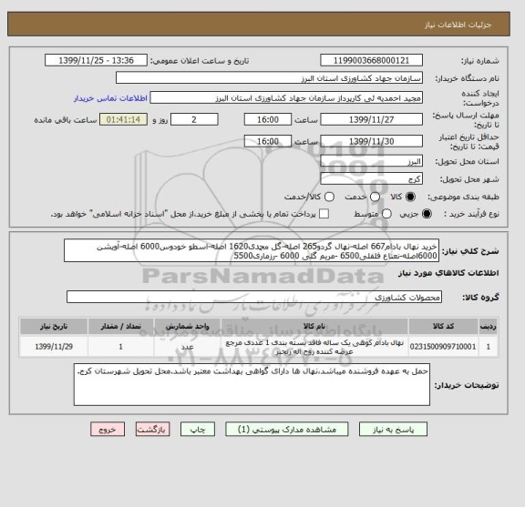 استعلام خرید نهال بادام667 اصله-نهال گردو265 اصله-گل محمدی1620 اصله-اسطو خودوس6000 اصله-آویشن 6000اصله-نعناع فلفلی6500 -مریم گلی 6000 -رزماری5500 