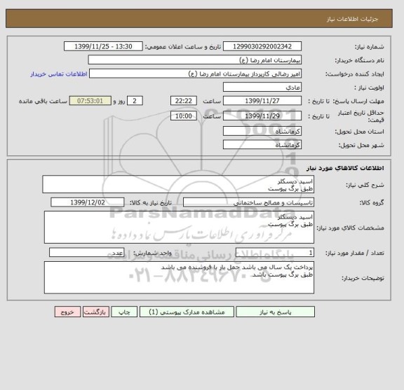 استعلام اسید دیسکلر
طبق برگ پیوست