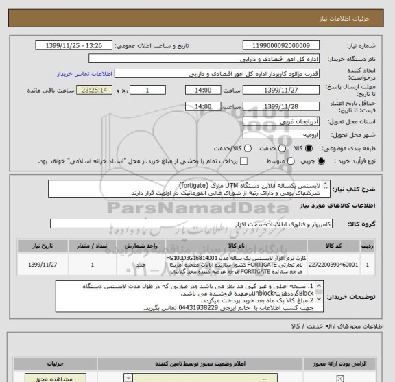 استعلام لایسنس یکساله آنلاین دستگاه UTM مارک (fortigate)
شرکتهای بومی و دارای رتبه از شورای عالی انفورماتیک در اولویت قرار دارند
