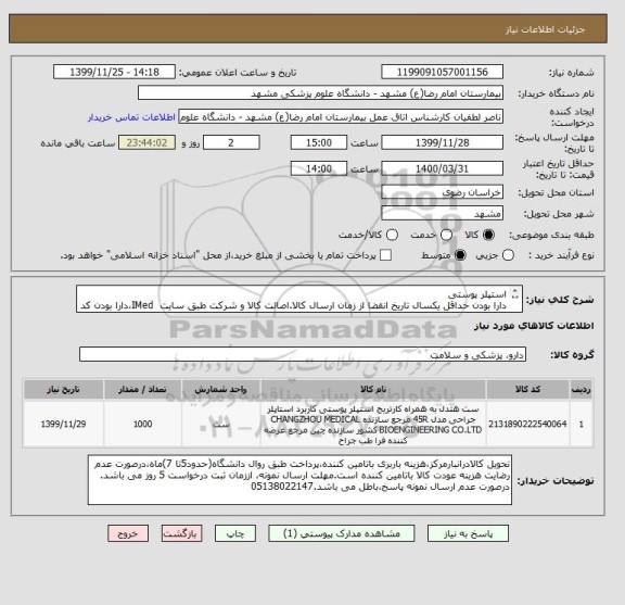 استعلام استپلر پوستی
دارا بودن حداقل یکسال تاریخ انقضا از زمان ارسال کالا.اصالت کالا و شرکت طبق سایت  IMed،دارا بودن کد IRC 
