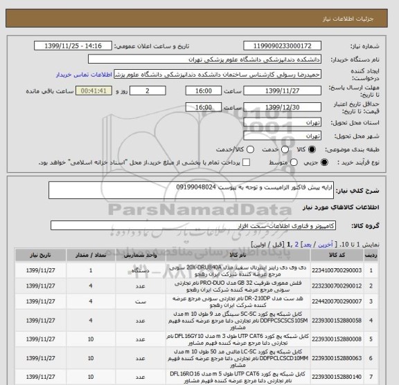 استعلام ارایه پیش فاکتور الزامیست و توجه به پیوست 09199048024