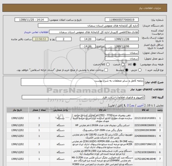 استعلام رایامه کامل و سایر متعلقات به شرح پیوست