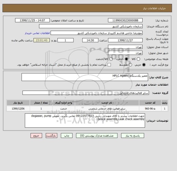 استعلام تعمیر یکدستگاه HPLC Agilent