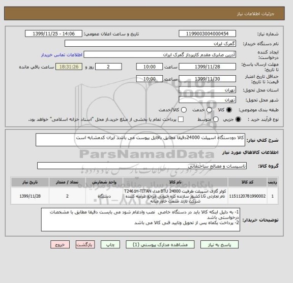 استعلام کالا دودستگاه اسپیلت 24000دقیقا مطابق بافایل پیوست می باشد ایران کدمشابه است