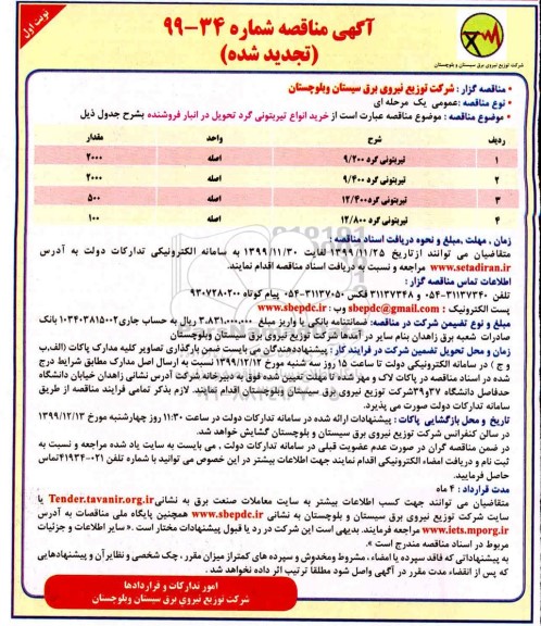 تجدید مناقصه ، مناقصه خرید انواع تیر بتونی گرد - تجدید 