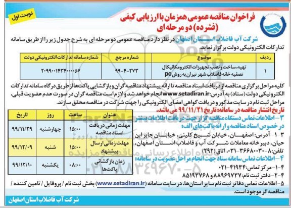 مناقصه، مناقصه تهیه، ساخت، نصب تجهیزات الکترومکانیکال تصفیه خانه فاضلاب