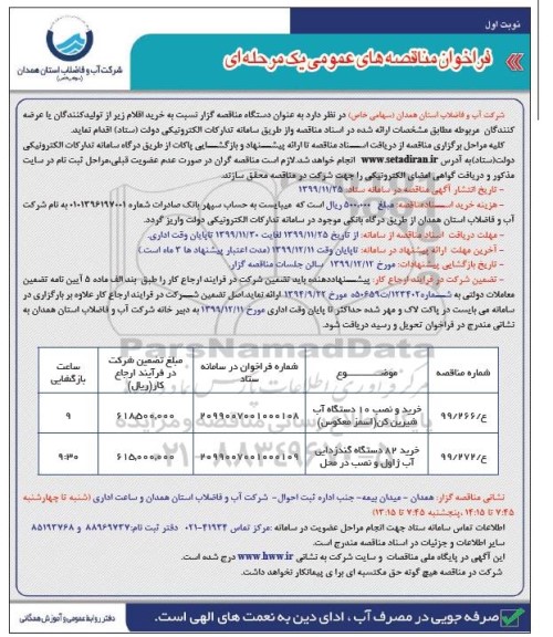 فراخوان مناقصه های عمومی, مناقصه خرید و نصب 10 دستگاه آب شیرین کن (اسمز معکوس) .... 