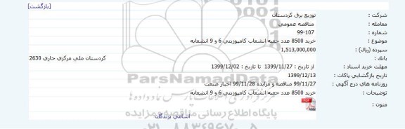 مناقصه، مناقصه خرید 8500 عدد جعبه انشعاب کامپوزیتی 6 و 9 انشعابه 