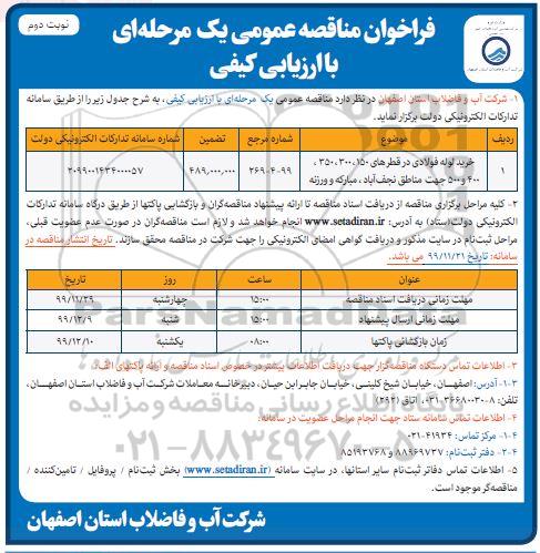 فراخوان مناقصه،فراخوان مناقصه خرید لوله فولادی - نوبت دوم