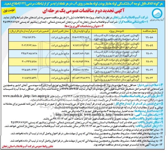 تجدید مناقصات تعمیرات و رفع حوادث کلیه تاسیسات