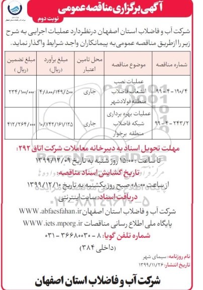 مناقصه، مناقصه عملیات نصب انشعاب فاضلاب منطقه ....