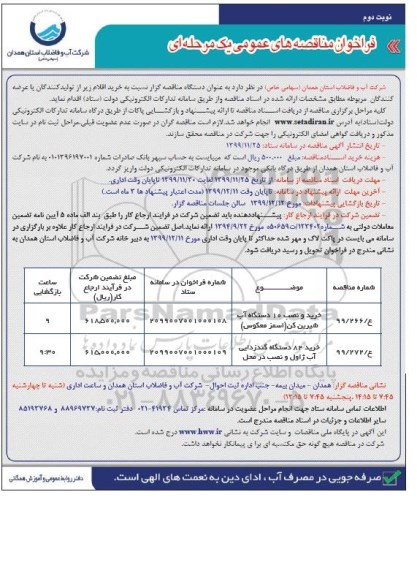 فراخوان مناقصه های عمومی, مناقصه خرید و نصب 10 دستگاه آب شیرین کن (اسمز معکوس) .... نوبت دوم 