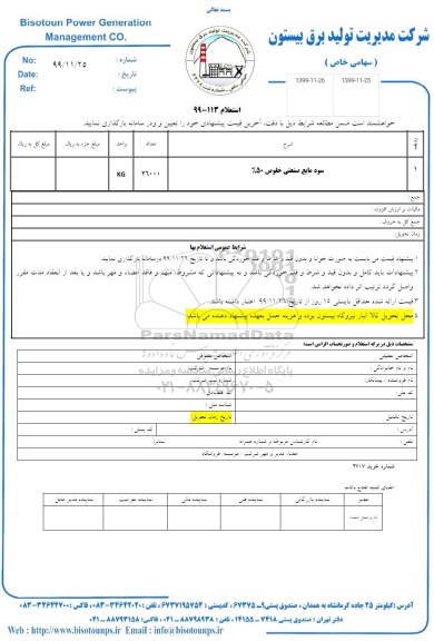 استعلام, استعلام سود مایع صنعتی خلوص 50%