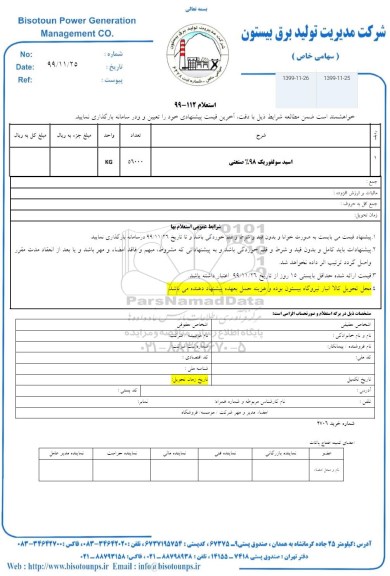 استعلام اسید سولفوریک  98% صنعتی 