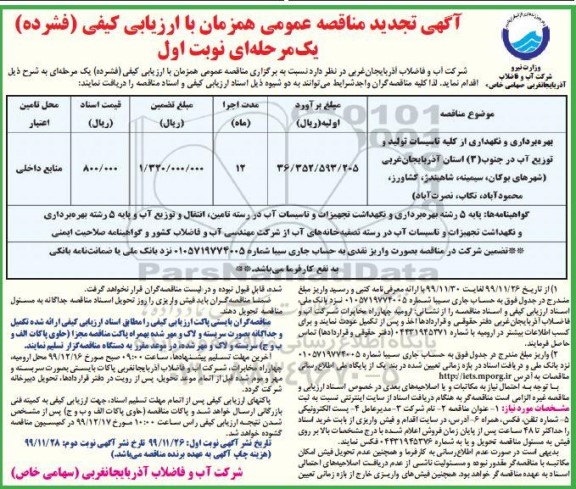 تجدید مناقصه عمومی ،تجدید مناقصه بهره برداری و نگهداری از کلیه تاسیسات 