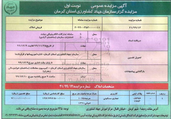  مزایده،مزایده فروش املاک کاربری تجاری مسکونی نوبت اول 