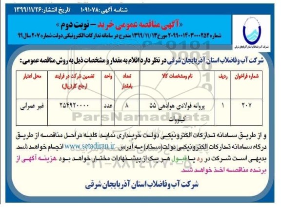 مناقصه پروانه فولادی هوادهی 55 کیلووات نوبت دوم 