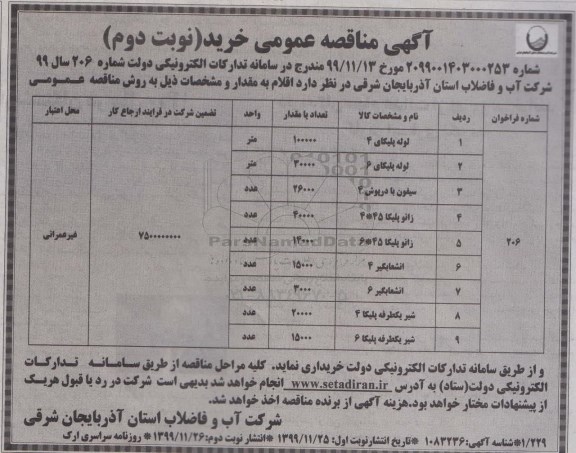 مناقصه, مناقصه لوله پلیکای 4 ... - نوبت دوم 