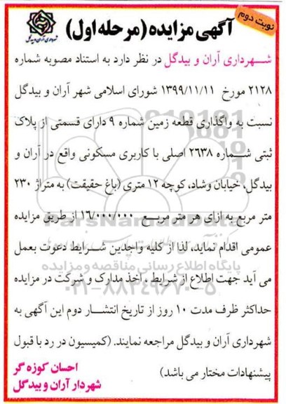 مزایده،  مزایده واگذاری قطعه زمین مسکونی 230 متر مرحله اول نوبتدوم 