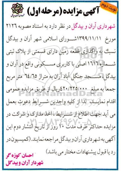 مزایده،  مزایده واگذاری یک قطعه زمین پلاک ثبتی مسکونی مرحله اول نوبت دوم 