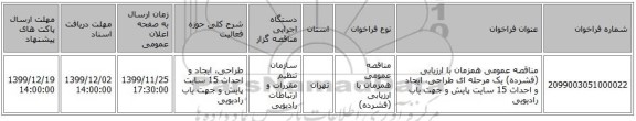 مناقصه عمومی همزمان با ارزیابی (فشرده) یک مرحله ای طراحی، ایجاد و احداث 15 سایت پایش و جهت یاب رادیویی