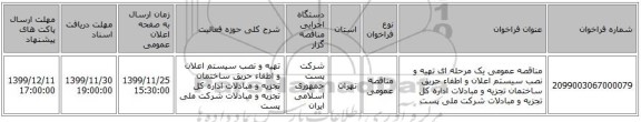 مناقصه عمومی یک مرحله ای تهیه و نصب سیستم اعلان و اطفاء حریق ساختمان تجزیه و مبادلات اداره کل تجزیه و مبادلات شرکت ملی پست 