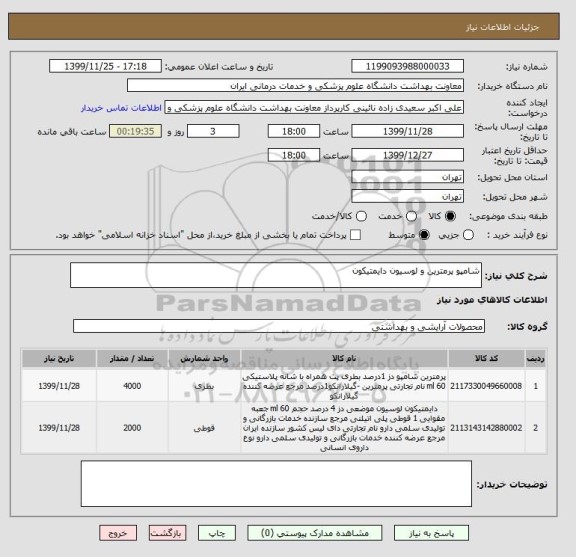 استعلام شامپو پرمترین و لوسیون دایمتیکون