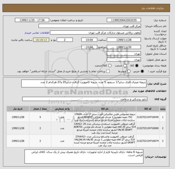 استعلام دریچه میترال فلزی سایز17 سنجود 5 عدد- دریچه کامپوزیت گرافت سایز25 و27 هرکدام 2 عدد