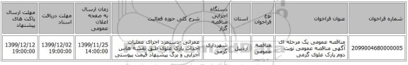 مناقصه عمومی یک مرحله ای آگهی مناقصه عمومی نوبت دوم پارک علوی گرمی