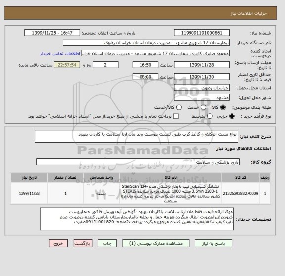 استعلام انواع تست اتوکلاو و کاغذ کرپ طبق لیست پیوست برند مان ارتا سلامت یا کاردان بهبود