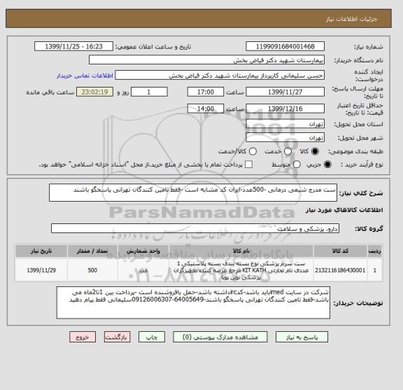 استعلام ست مدرج شیمی درمانی -500عدد-ایران کد مشابه است -فقط تامین کنندگان تهرانی پاسخگو باشند