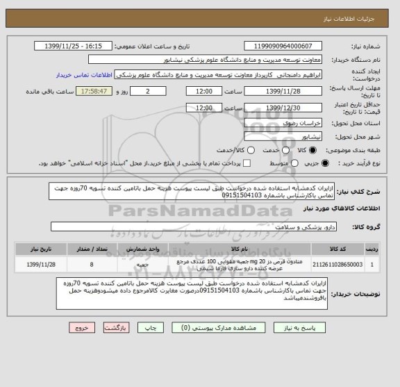 استعلام ازایران کدمشابه استفاده شده درخواست طبق لیست پیوست هزینه حمل باتامین کننده تسویه 70روزه جهت تماس باکارشناس باشماره 09151504103