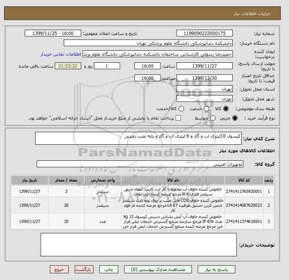 استعلام کپسول 10لیتری اب و گاز و 6 لیتری اب و گاز و پایه نصب زمینی