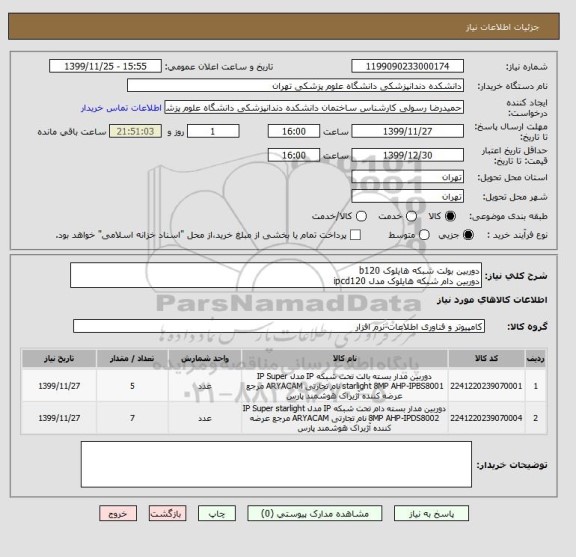 استعلام دوربین بولت شبکه هایلوک b120
دوربین دام شبکه هایلوک مدل ipcd120