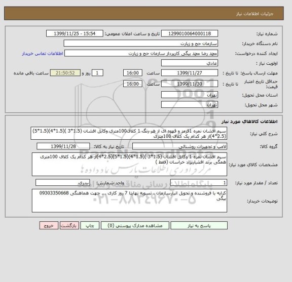 استعلام سیم افشان نمره 1قرمز و قهوه ای از هر رنگ 1 کلاف100متری وکابل افشان (1.5*3 )(1.5*4)(1.5*5)(2.5*4)از هر کدام یک کلاف 100متری